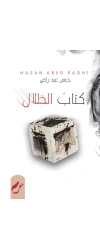 كتاب الظلال نهائي